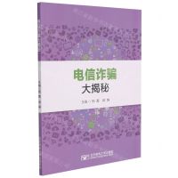 [N]电信诈骗大揭秘-9787563563319