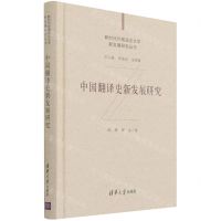 [N]中国翻译史新发展研究(精)/新时代外国语言文学新发展研究丛书-9787302573838