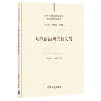 [N]功能话语研究新发展(精)/新时代外国语言文学新发展研究丛书-9787302573821
