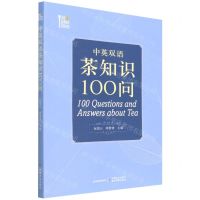 [N]中英双语茶知识100问-9787109278004