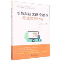 [N]职教科研文献检索与综述实例分析/职教教师科研工作实例操作丛书-9787517842804