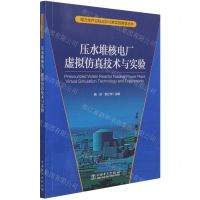 [N]压水堆核电厂虚拟仿真技术与实验/电力生产过程虚拟仿真实验教学丛书-9787519853280
