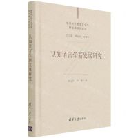 [N]认知语言学新发展研究(精)/新时代外国语言文学新发展研究丛书-9787302574385
