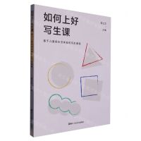 [N]如何上好写生课(基于儿童视知觉体验的写生课程)-9787534086755