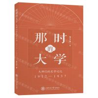 [N]那时的大学(大师们的求学记忆1912-1937)-9787313247186
