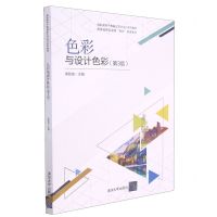 [N]色彩与设计色彩(第3版高职高专产教融合艺术设计系列教材)-9787302574071