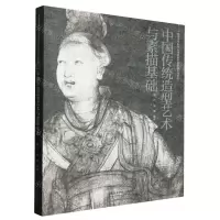 [N]中国传统造型艺术与素描基础(中国美术学院专业基础教学部新编系列教材)-9787550324930