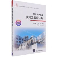 [N]BIM建模基础及施工管理应用(微课版建筑信息模型BIM技术应用系列新形态教材)-9787302574910