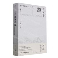 [N]夏草冬涛(井上靖文集)(精)/天狗文库-9787229157449