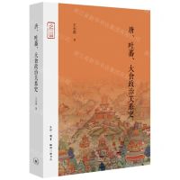 [N]唐吐蕃大食政治关系史(精)-9787108070890