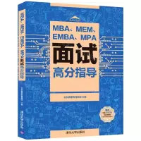 [N]MBA\MEM\EMBA\MPA面试高分指导-9787302574699