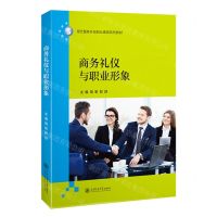 [N]商务礼仪与职业形象(现代服务外包职业素质系列教材)-9787313239952