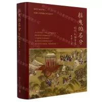 [N]摇曳的名分(明代礼制简史)(精)-9787554019450