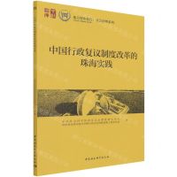 [N]中国行政复议制度改革的珠海实践/社会治理系列/地方智库报告-9787520378635