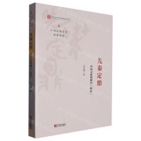 [N]先秦定鼎(中国文化的醒目路标)/中国民间文艺思想史论-9787552641875