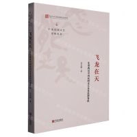 [N]飞龙在天(先秦两汉中国民间文艺及其思想变化)/中国民间文艺思想史论-9787552641882