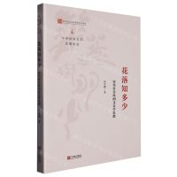 [N]花落知多少(宋代社会民间文艺学思想)/中国民间文艺思想史论-9787552641912