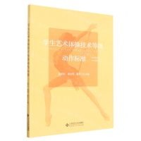 [N]学生艺术体操技术等级动作标准-9787303268146