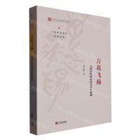 [N]万花飞扬(元明清时期民间文艺学新潮)/中国民间文艺思想史论-9787552641929