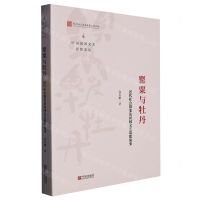 [N]罂粟与牡丹(近代社会裂变及民间文艺思想流变)/中国民间文艺思想史论-9787552641936