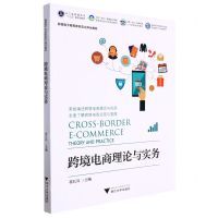 [N]跨境电商理论与实务(跨境电子商务新形态立体化教材浙江省普通高校十三五新形态教材)-9787308210553