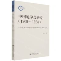 [N]中国地学会研究(1909-1924)-9787520178952