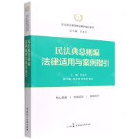 [N]民法典总则编法律适用与案例指引/民法典法律适用与案例指引系列-9787516224519
