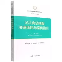 [N]民法典总则编法律适用与案例指引/民法典法律适用与案例指引系列-9787516224519
