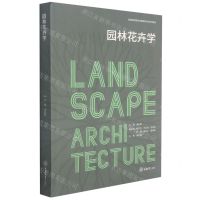 [N]园林花卉学(普通高等教育风景园林专业系列教材)-9787568925624