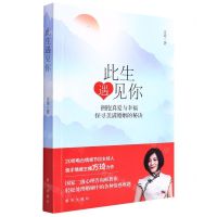 [N]此生遇见你(拥抱真爱与幸福探寻美满婚姻的秘诀)-9787516656419