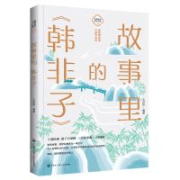 [N]故事里的韩非子/故事里的国学经典-9787520209250