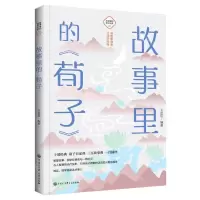[N]故事里的荀子/故事里的国学经典-9787520209243