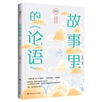 [N]故事里的论语/故事里的国学经典-9787520209205