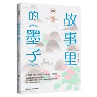 [N]故事里的墨子/故事里的国学经典-9787520209212
