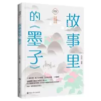[N]故事里的墨子/故事里的国学经典-9787520209212