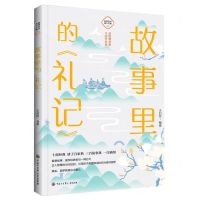 [N]故事里的礼记/故事里的国学经典-9787520209182