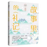 [N]故事里的礼记/故事里的国学经典-9787520209182