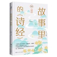 [N]故事里的诗经/故事里的国学经典-9787520209175