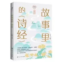 [N]故事里的诗经/故事里的国学经典-9787520209175