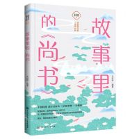 [N]故事里的尚书/故事里的国学经典-9787520209168
