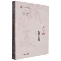 [N]诗与酒(中国民间文艺思想的魏晋风度与隋唐新声)/中国民间文艺思想史论-9787552641899