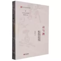 [N]诗与酒(中国民间文艺思想的魏晋风度与隋唐新声)/中国民间文艺思想史论-9787552641899