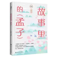 [N]故事里的孟子/故事里的国学经典-9787520209229