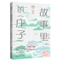 [N]故事里的庄子/故事里的国学经典-9787520209236