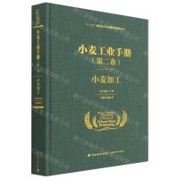 [N]小麦工业手册(第2卷小麦加工)(精)-9787518433919