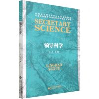 [N]领导科学(高等教育秘书学专业本科系列教材)-9787303268238