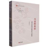 [N]天边的春雷(现代中国民间文艺思想变化与文化转型)/中国民间文艺思想史论-9787552641943