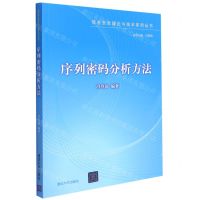 [N]序列密码分析方法/信息安全理论与技术系列丛书-9787302575702