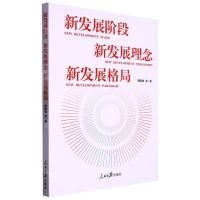 [N]新发展阶段新发展理念新发展格局-9787511569240
