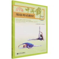 [N]中国舞等级考试教材(第8级儿童修订版)-9787103060537